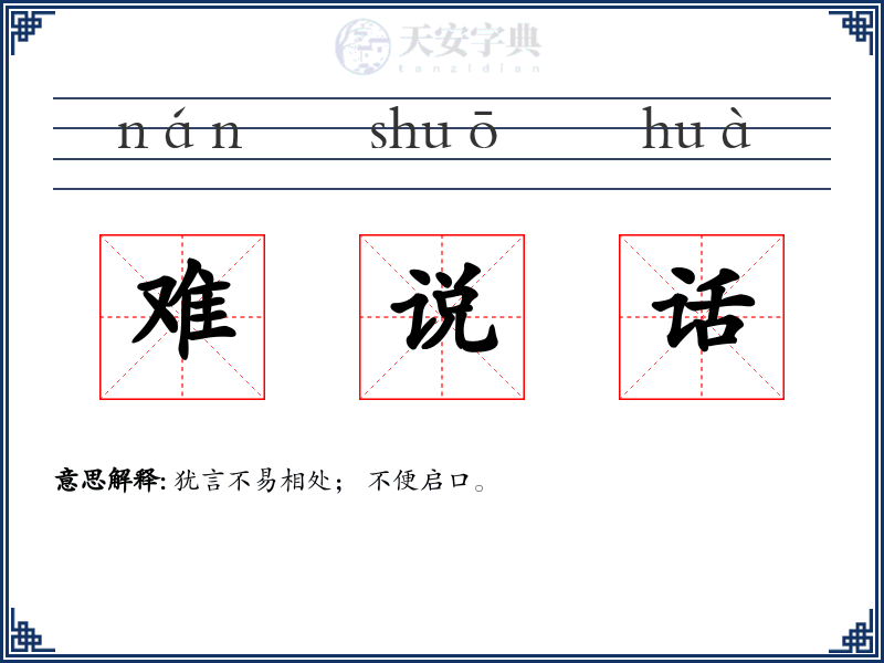 难说话
