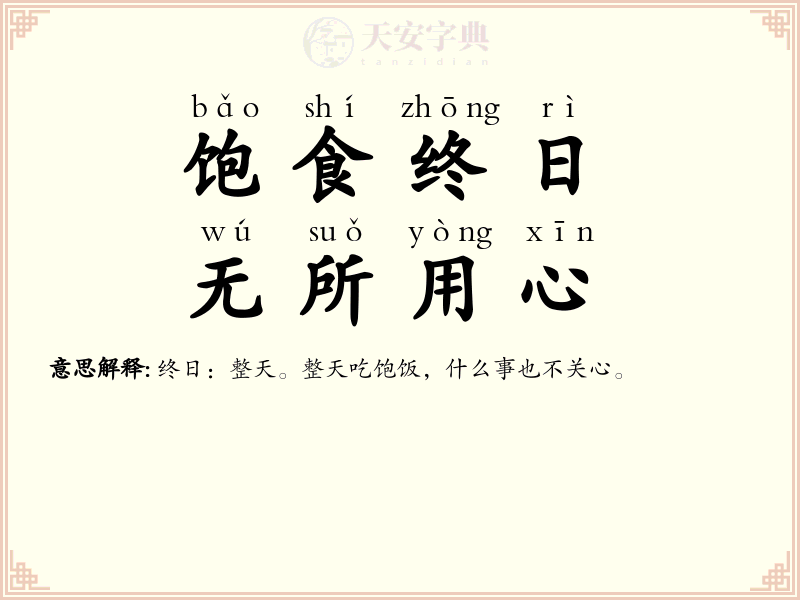 饱食终日，无所用心