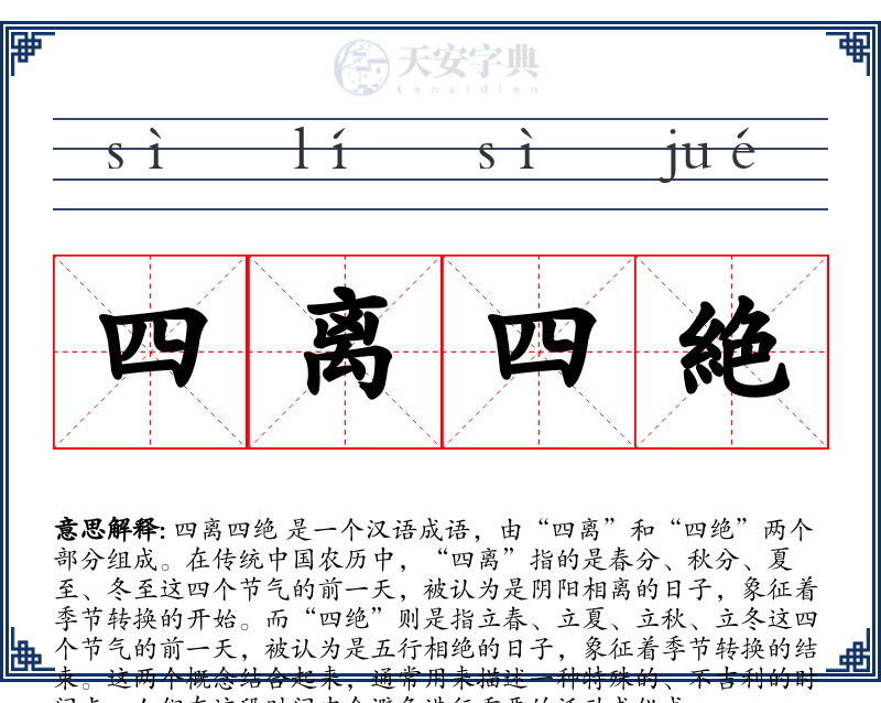 四离四絶