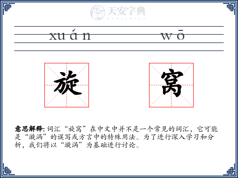 旋窝