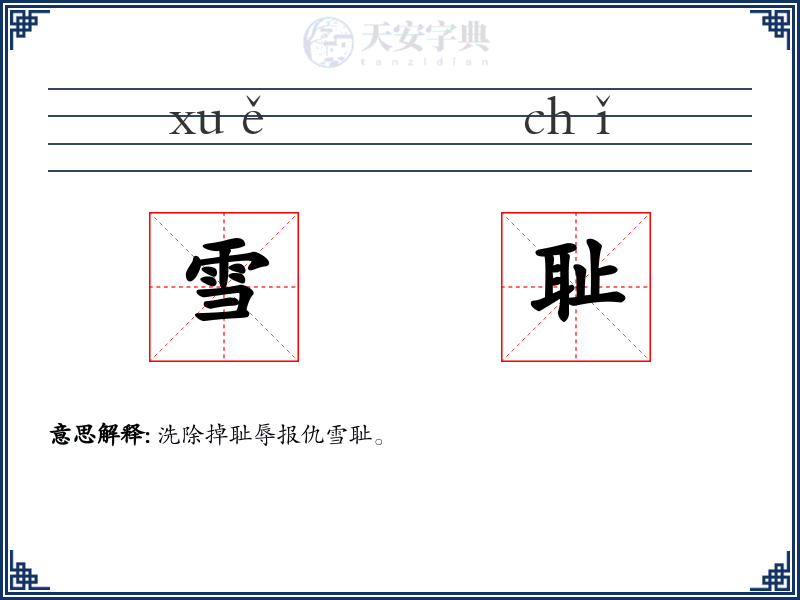 雪耻