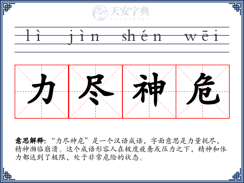 力尽神危