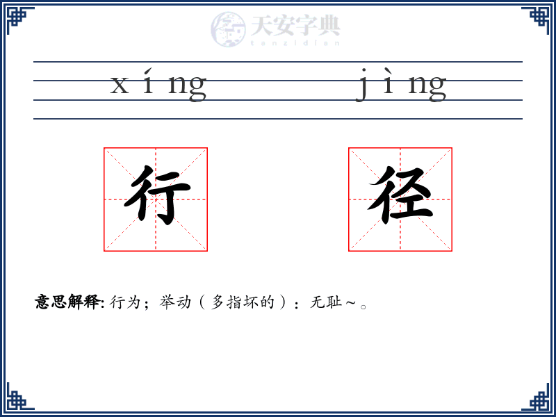 行径