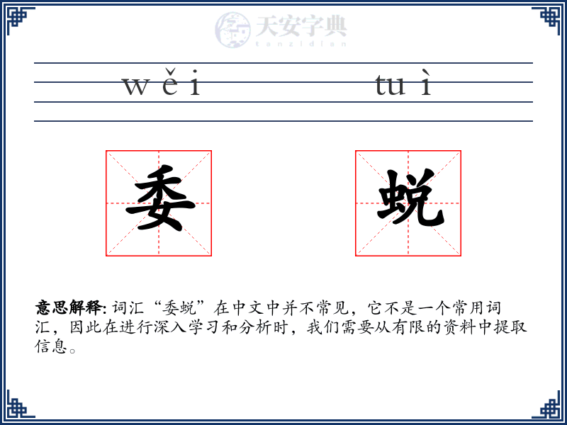 委蜕