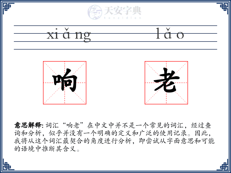 响老