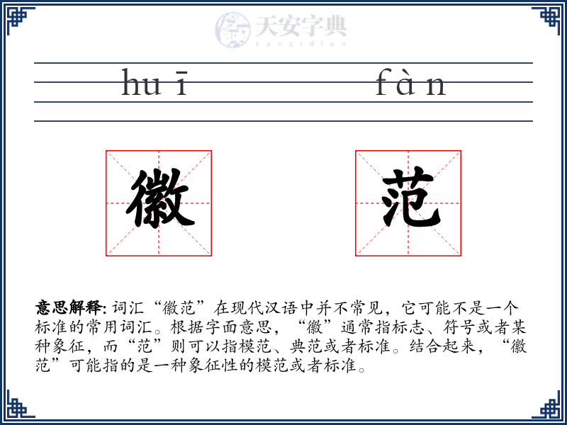 徽范