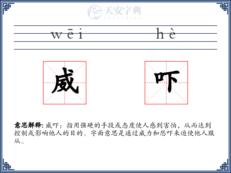 威吓