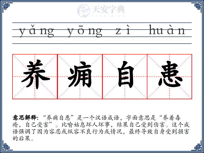 养痈自患