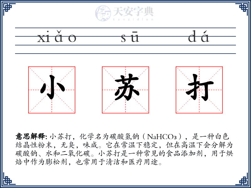 小苏打