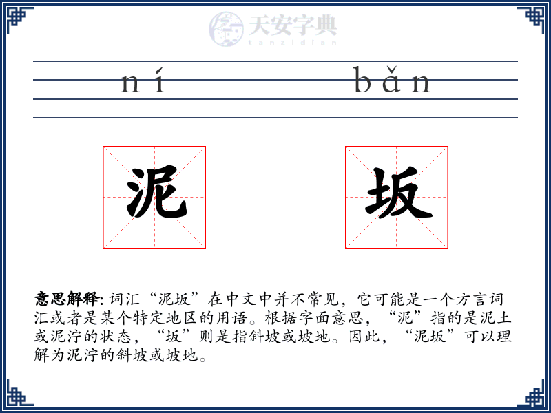 泥坂