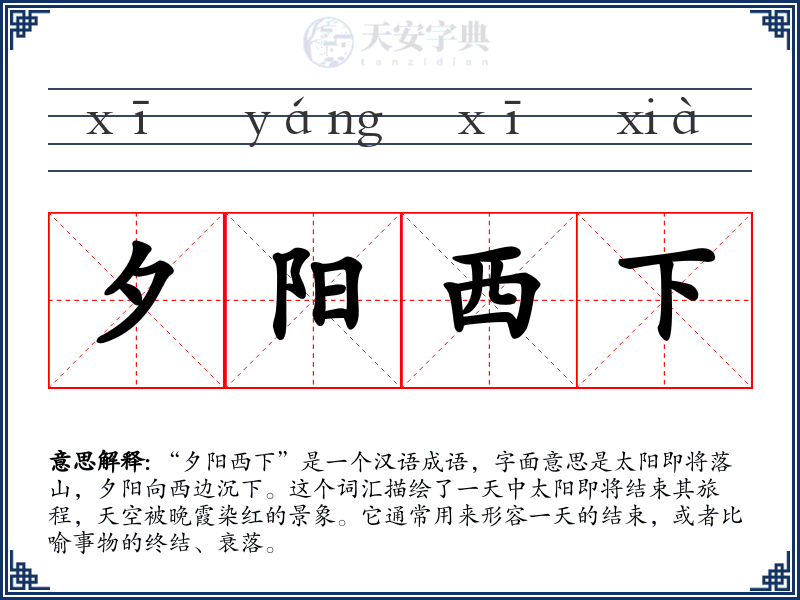 夕阳西下