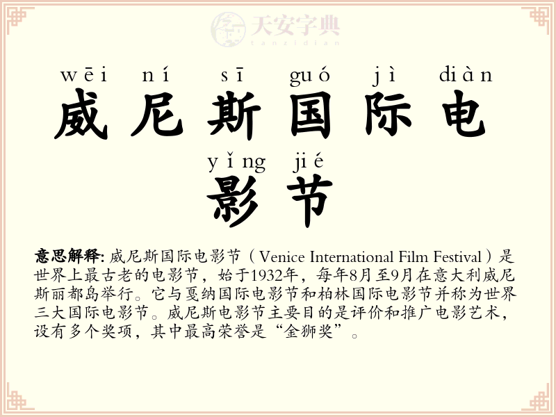 威尼斯国际电影节