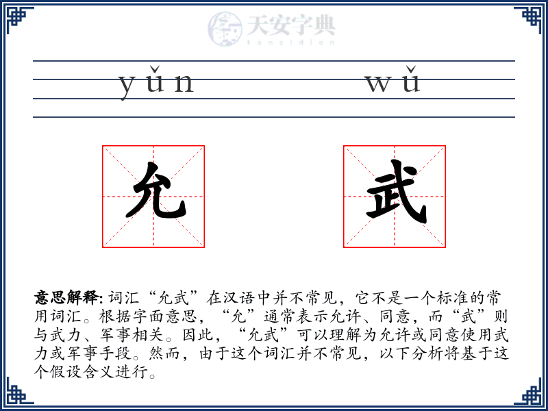 允武