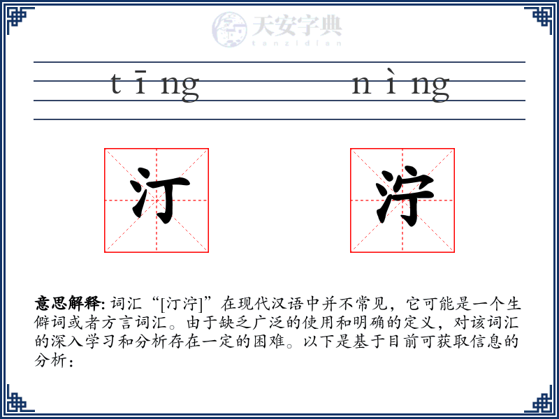 汀泞