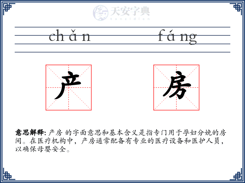 产房