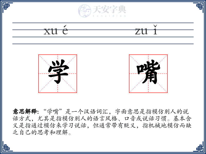 学嘴