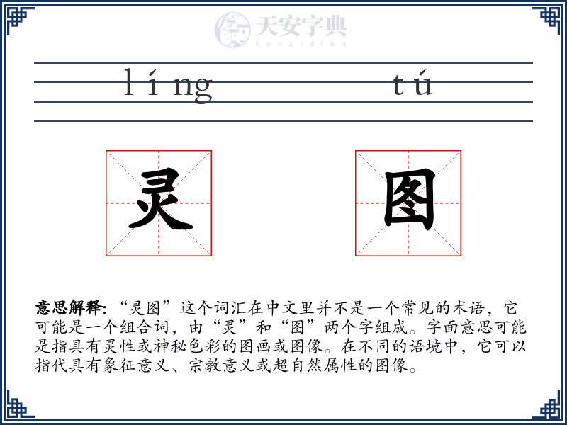灵图