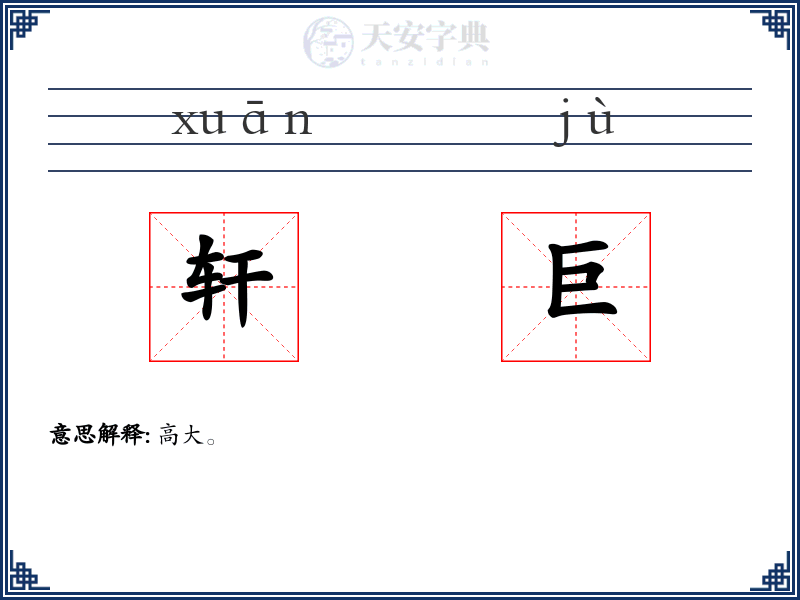 轩巨