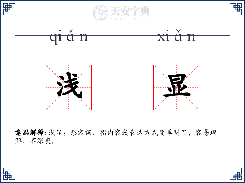 浅显