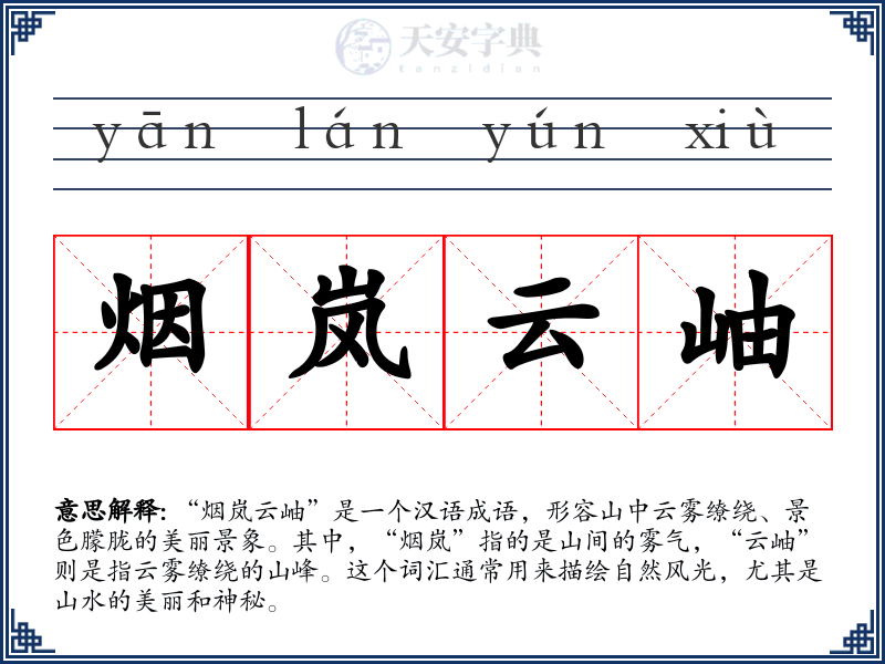 烟岚云岫