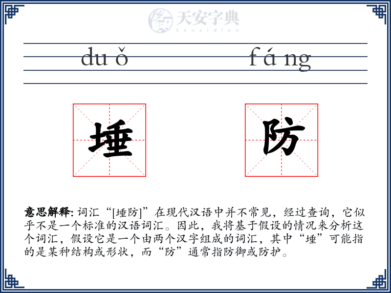 埵防