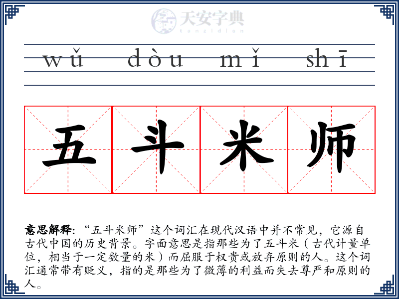 五斗米师