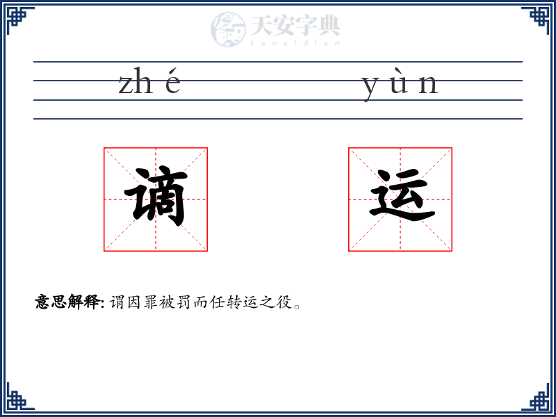 谪运