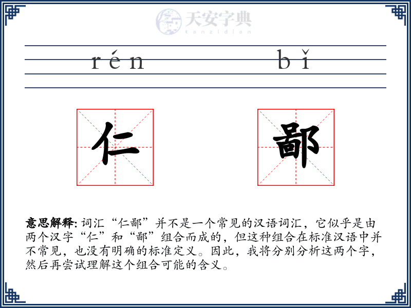 仁鄙