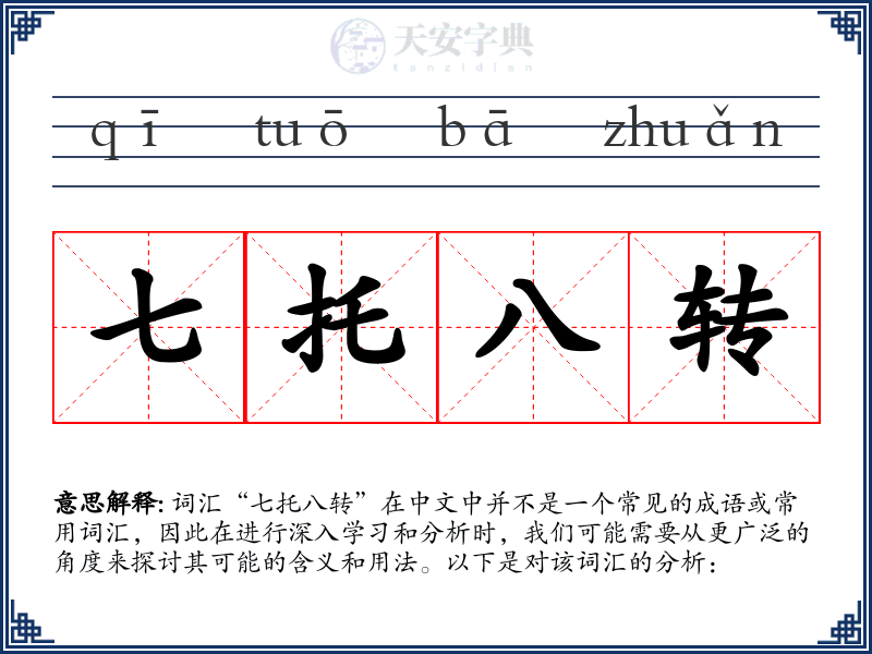 七托八转