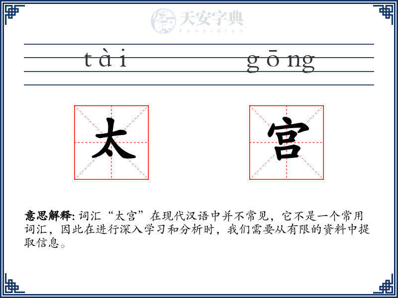 太宫