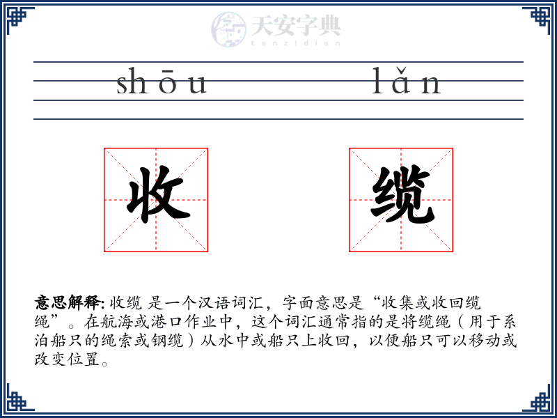 收缆