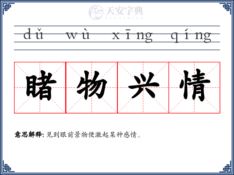 睹物兴情