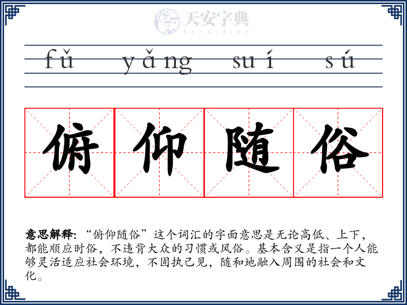 俯仰随俗