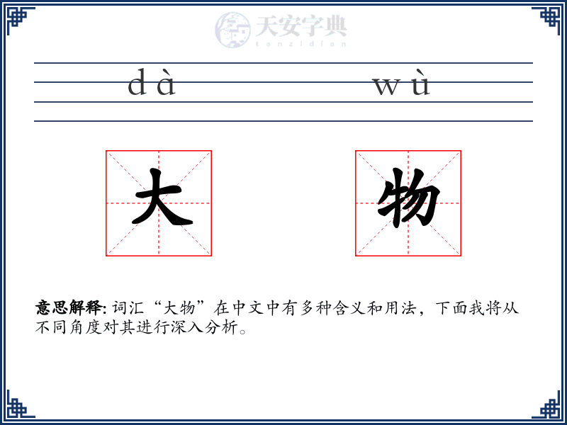 大物