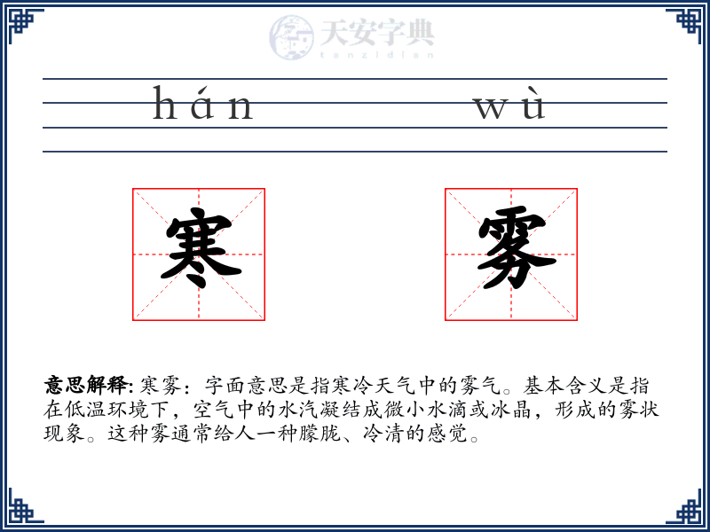 寒雾