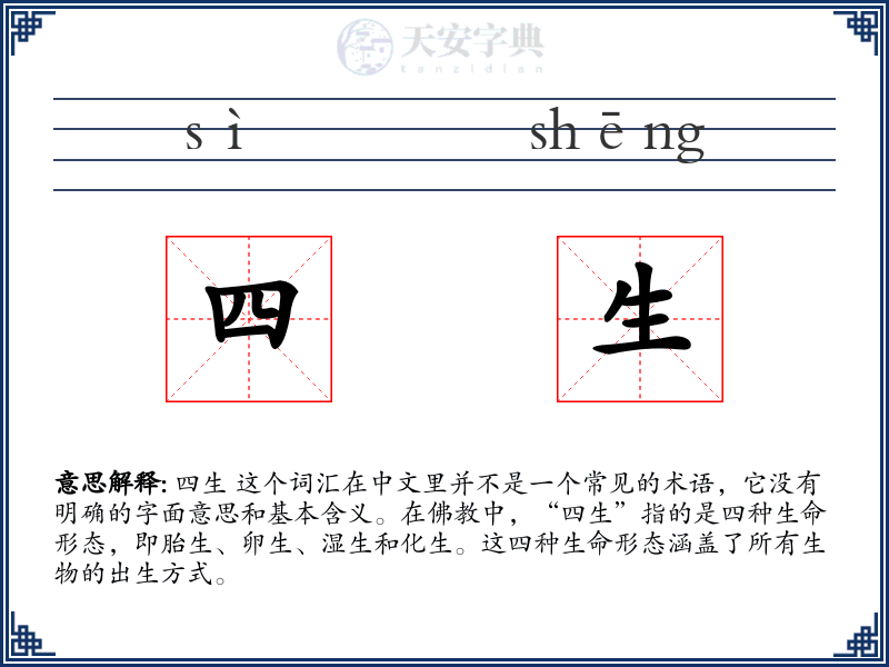 四生