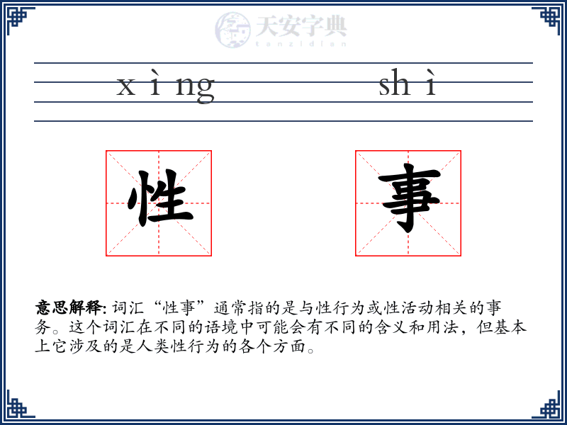 性事