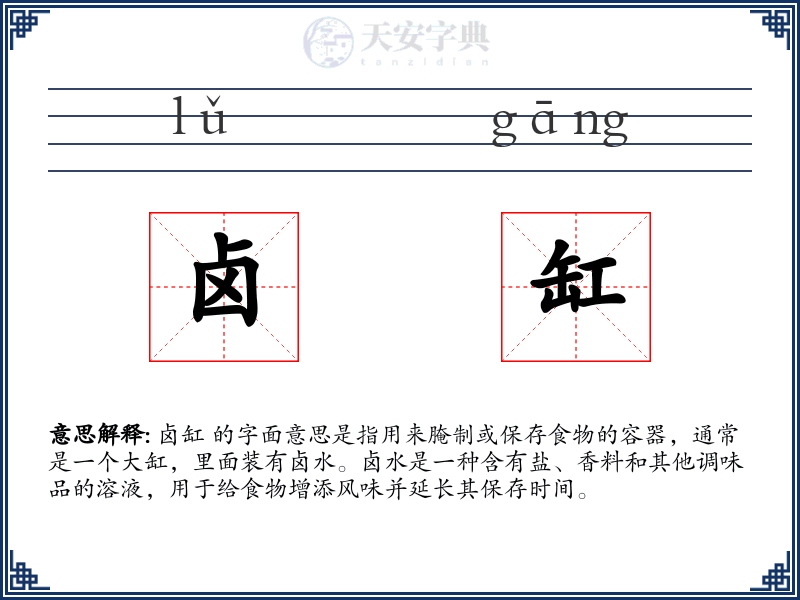 卤缸