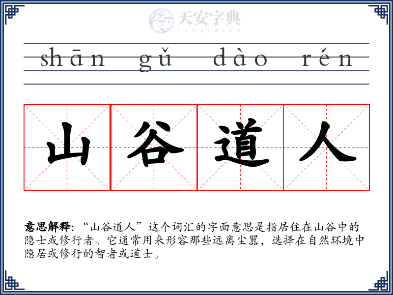 山谷道人