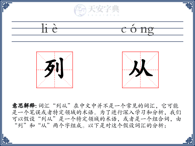 列从