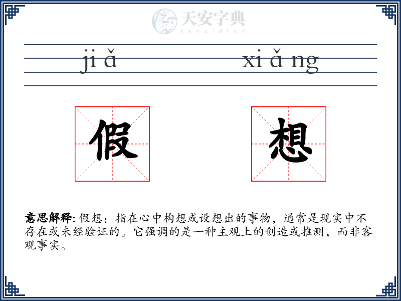 假想