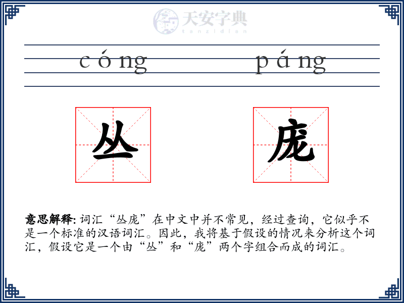 丛庞