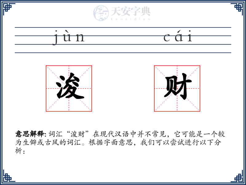 浚财
