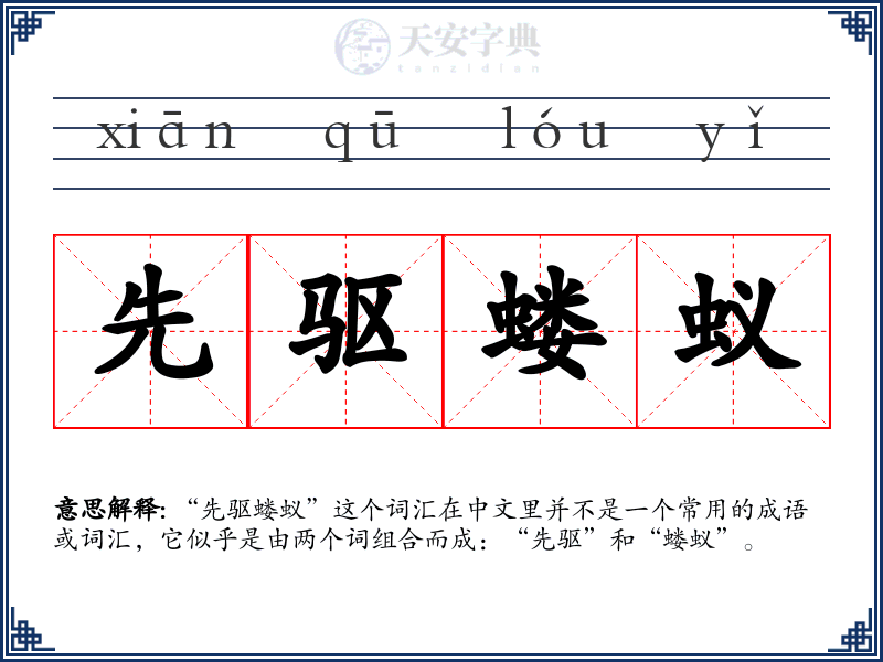 先驱蝼蚁