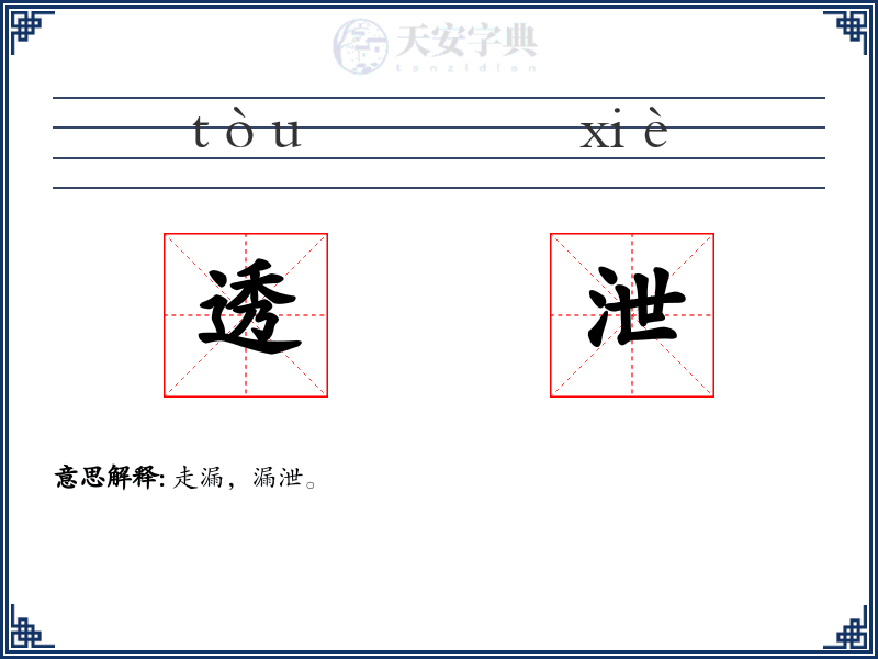 透泄