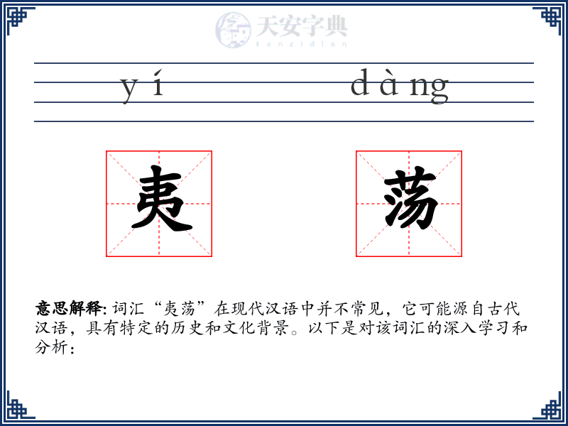 夷荡