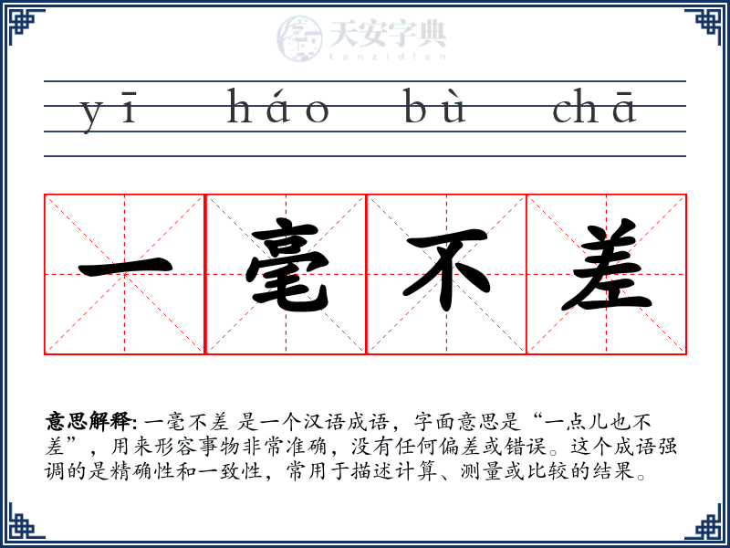 一毫不差