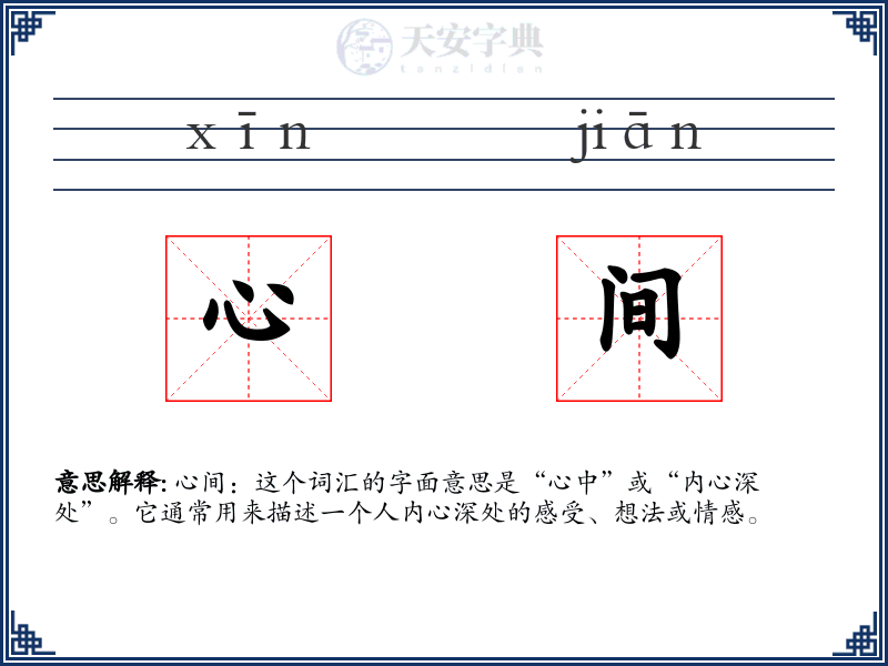 心间