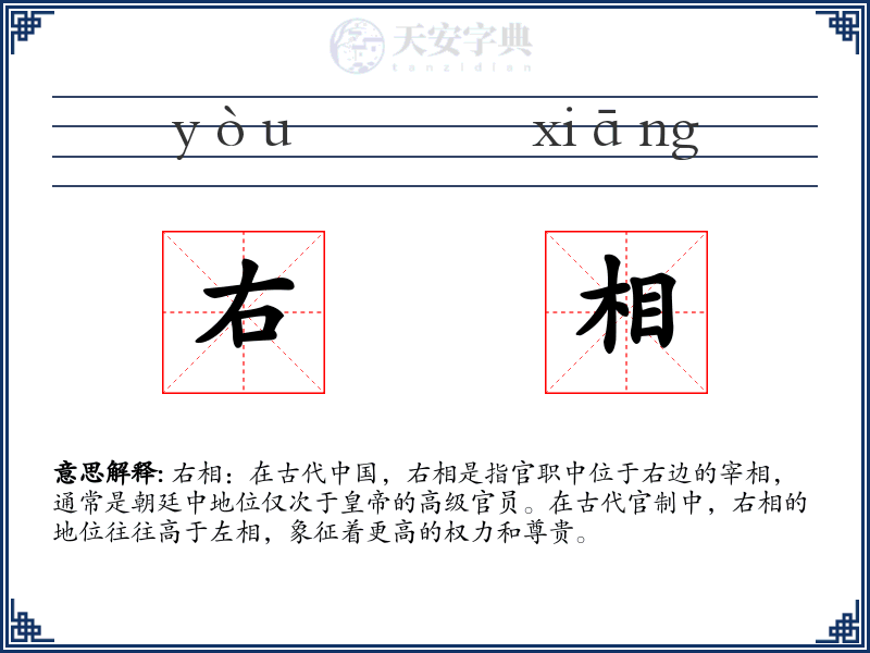 右相