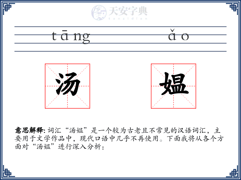 汤媪